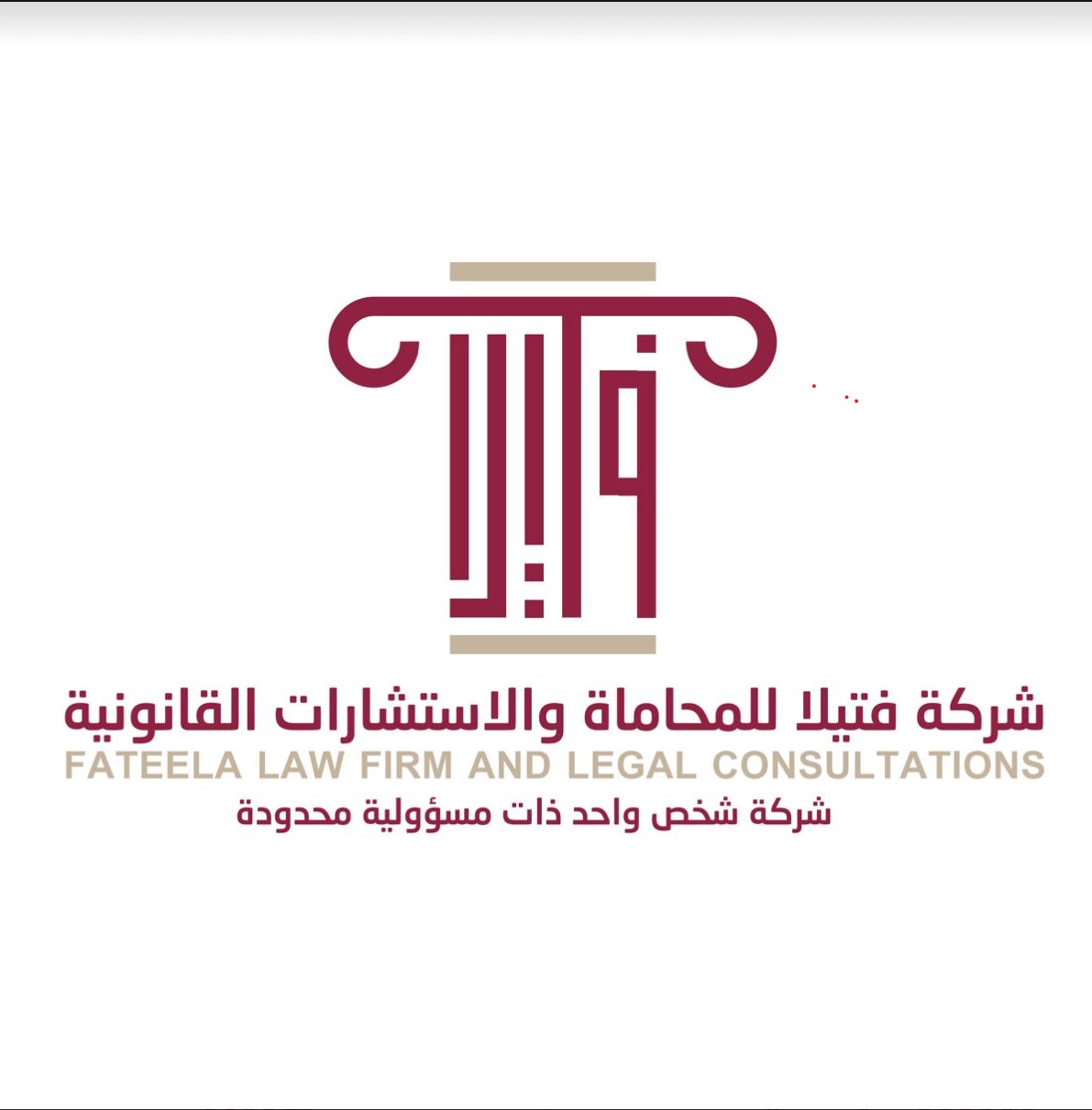 شركة فتيلا للمحاماة والاستشارات القانونية